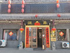 -鼎香润(德胜门内店)