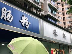 门面-甘记肥肠粉(马鞍北路店)