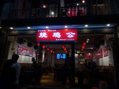 门面-重庆烧鸡公火锅(簋街店)