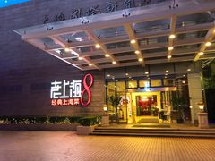 门面-东方明珠老上海8号餐厅
