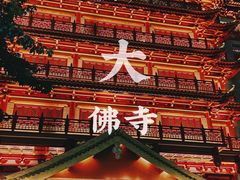 -大佛古寺