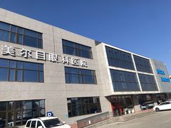 -美尔目眼科医院·近视手术·儿童近视(通州店)