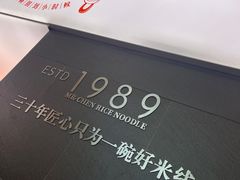 -陳生記米线·始于1989(武林店)