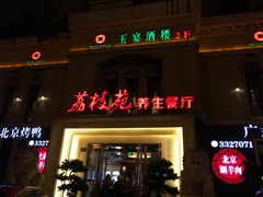 门面-荔枝苑养生餐厅(尊尚领地店)