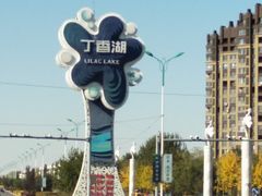 -丁香湖公园