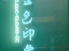 -金色印象·HiFi影音·按摩足疗(龙腾路店)