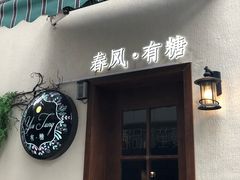 门面-春风·有糖(崇宁路店)