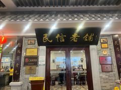 -民信老铺(华盖路店)