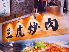特色炒肉片-靖远三虎特色羊羔肉