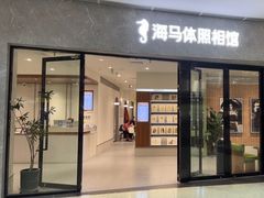 -海马体家庭照相馆(广州正佳广场店)