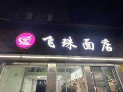 -飞珠面店(海莲路店)