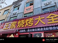 -蒲城王家烧烤大全(渭南分店)