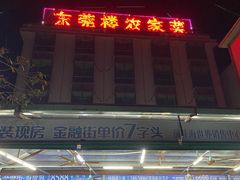 -东莞楼农家菜(金海湾大道分店)