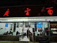 门面-庆蓉云·庆云面(双林店)
