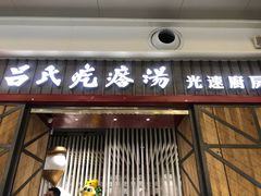 门面-吕氏疙瘩汤·海鲜新鲁菜(凯德mall新都心店)