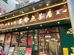 -喜势点·糖沙翁手工茶点·本地人茶居(永庆坊店)