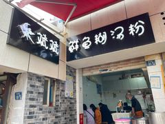 门面-斌斌鲜鱼糊汤粉(粮道街店)