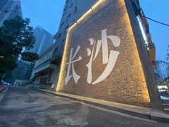 -老长沙原汁原味粉馆(韭菜园店)