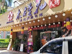 -木槿花韩式炭烤·熟成肉工坊(孙文东路店)