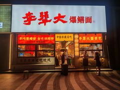 -李犟大爆鳝面·手工蟹黄包(湖滨西湖店)