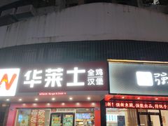 -华莱士·全鸡汉堡(马鞍池店)
