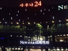 -纽斯桑拿会所(东绣路店)