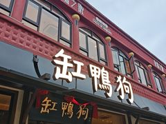 -缸鸭狗(天一广场店)