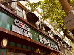 -鲁南仔·滕州炒鸡(经三路店)