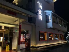-夷山悦·武夷菜