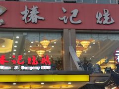 -椿记烧鹅(叠彩店)