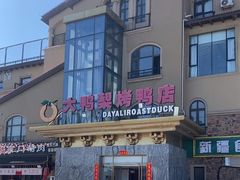 -大鸭梨烤鸭(金色漫香店)