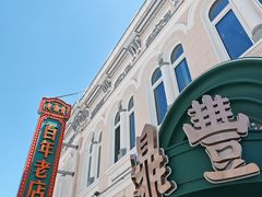 -老鼎丰(靖宇街总店)