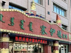 门面-塞伊德·蒙餐(锡林浩特店)