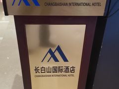 -北京长白山国际酒店(鸟巢店)