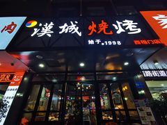 门面-汉城烧烤(西稍门劳动路店)