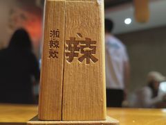 -湘辣欢·湖南家常小馆