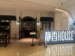 -静香HOUSE·全时段融合餐厅(七星欢乐颂店)