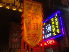 门面-高记清香园绝味不翻汤