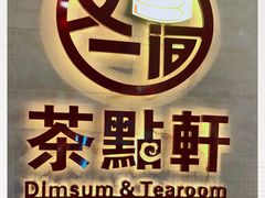 -又一间茶点轩(百汇广场店)