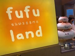 -fufuland·生乳舒芙蕾(北京·合生汇店)