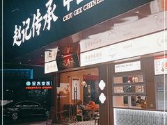 门面-赵记传承·中式甜品(珠海香洲柠溪大道店)