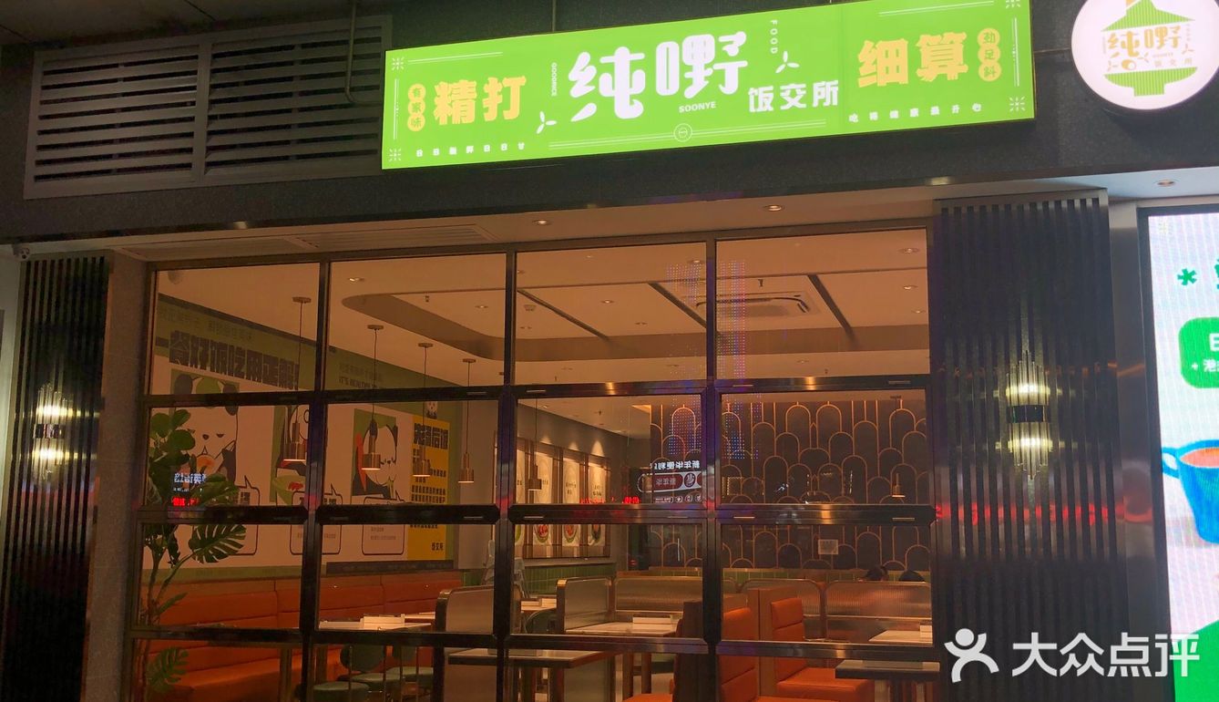 美食日记之纯嘢