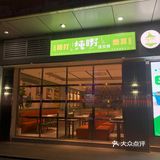 美食日记之纯嘢