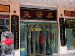 门面-春发生饭店·非遗(南院门店)