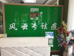 -风云专祛痘全国连锁机构