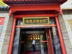 -老德州四合院·德州菜(天衢路店)