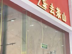 -去茶山(鸿通城店)