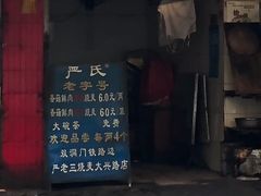 -严氏重油烧麦(民权路店)
