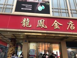 -龙凤金店(观前街店)
