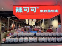 -辣可可·现炒黄牛肉(皇庭广场店)